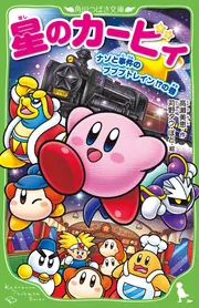 Amazon.co.jp: 星のカービィ プププランドで大レース!の巻 (角川