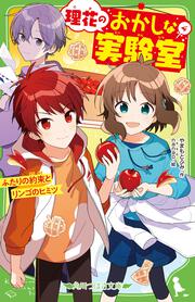 理花のおかしな実験室（４） ふたりの約束とリンゴのヒミツ