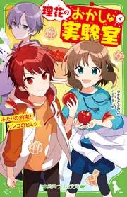 理花のおかしな実験室（13） 究極のこたえ」やまもとふみ