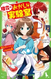 楽天ブックス: 理花のおかしな実験室（13） 究極のこたえ