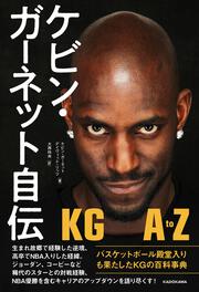 ケビン・ガーネット自伝 KG A to Z