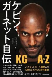 ケビン・ガーネット自伝 KG A to Z」ケビン・ガーネット [生活・実用書