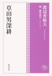 角川俳句コレクション 草田男深耕