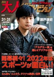 月刊大人ザテレビジョン 22年2月号 大人ザテレビジョン編集部 ボーンデジタル Kadokawa