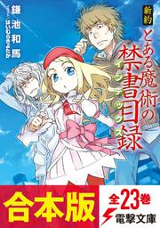 とある魔術の禁書目録sp 鎌池 和馬 ライトノベル 単行本 電子版 Kadokawa