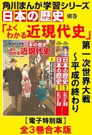 角川まんが学習シリーズ 日本の歴史 全16巻+別巻4冊定番セット」山本