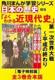 角川まんが学習シリーズ 日本の歴史 全巻セット+別巻 よくわかる近現代史 1〜3 日本の歴史別巻 よくわかる近現代史（全3巻セット） / 山本博文