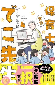 角川書店 - 実録保育士でこ先生⭐️でこぽん吾郎　1巻〜6巻　完結 Amazon.co.jp: 実録 保育士でこ先生 1-6巻完結セット : でこぽん