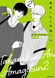 高良くんと天城くん 3」はなげのまい [コミックエッセイ（その他