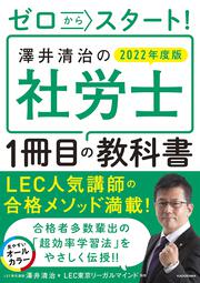 ゼロからスタート！ 澤井清治の社労士１冊目の教科書　２０２２年度版