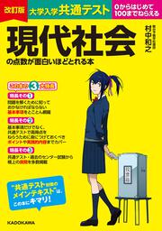 改訂版　大学入学共通テスト　現代社会の点数が面白いほどとれる本