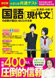 改訂版　大学入学共通テスト　国語［現代文］の点数が面白いほどとれる本