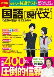 改訂版 大学入学共通テスト 国語［現代文］の点数が面白いほどとれる本