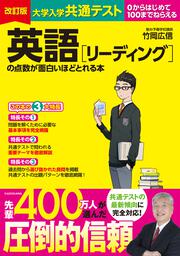 改訂版　大学入学共通テスト　英語［リーディング］の点数が面白いほどとれる本