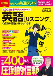 CD２枚＆音声ダウンロード付　改訂版　大学入学共通テスト　英語［リスニング］の点数が面白いほどとれる本