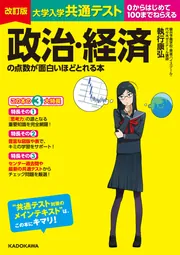 大学入学共通テスト 政治・経済の点数が面白いほどとれる本」執行康弘