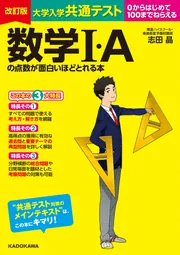 改訂版 大学入学共通テスト 数学I・Aの点数が面白いほどとれる