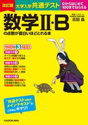 改訂版　大学入学共通テスト　数学ＩＩ・Bの点数が面白いほどとれる本