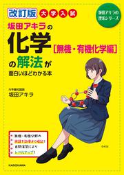 改訂版　大学入試　坂田アキラの　化学［無機・有機化学編］の解法が面白いほどわかる本