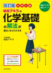 改訂版 大学入試 坂田アキラの 化学基礎の解法が面白いほど