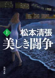 美しき闘争 上 新装版」松本清張 [角川文庫] - KADOKAWA