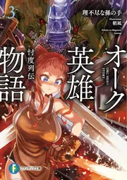 オーク英雄物語３ 忖度列伝 cover