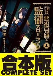 合本版】婚約破棄から始まる悪役令嬢の監獄スローライフ 全2巻