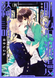 うちの執事が言うことには 第2巻」音中さわき [あすかコミックスDX