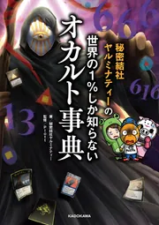 秘密結社ヤルミナティーの 世界の1％しか知らないオカルト事典」秘密