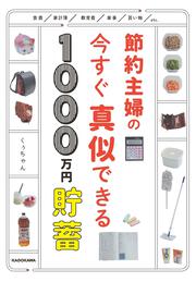 節約主婦の今すぐ真似できる1000万円貯蓄