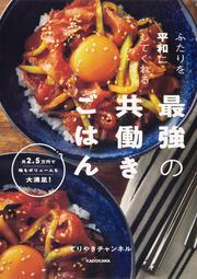 ふたりを平和にしてくれる最強の共働きごはん 月2.5万円で味もボリュームも大満足！