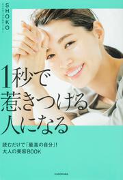 1秒で惹きつける人になる 読むだけで「最高の自分」！大人の美容BOOK