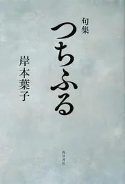 句集 つちふる」岸本葉子 [句集・歌集] - KADOKAWA