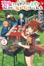 聖女じゃなかったので、王宮でのんびりご飯を作ることにしました　全9巻 聖女じゃなかったので、王宮でのんびりご飯を作ることにしました