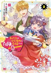 転生先が少女漫画の白豚令嬢だった reBoooot！ ２