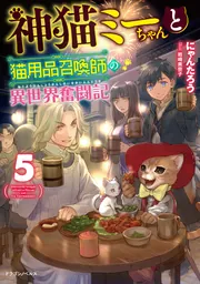 神猫ミーちゃんと猫用品召喚師の異世界奮闘記　ライトノベル　1-7巻セット（単行本（ソフトカバー）） 全巻セット 神猫ミーちゃんと猫用品召喚師の異世界奮闘記 8」にゃんたろう