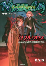 特集『ダブルクロス』シリーズ20周年！ 電子書籍フェア開催