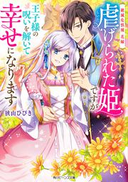 絶滅危惧種 花嫁 虐げられた姫ですが王子様の呪いを解いて幸せになります