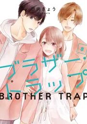 ブラザー・トラップ 8」日向きょう [ジーンLINE] - KADOKAWA