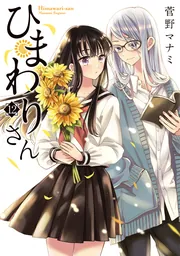 ひまわりさん 13」菅野マナミ [MFコミックス アライブシリーズ