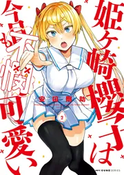 姫ヶ崎櫻子は今日も不憫可愛い 7」安田剛助 [MFC キューンシリーズ