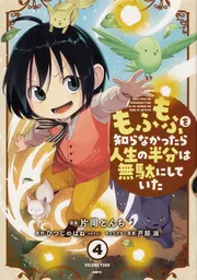 もふもふを知らなかったら人生の半分は無駄にしていた Amazon.co.jp: もふもふを知らなかったら人生の半分は無駄にし