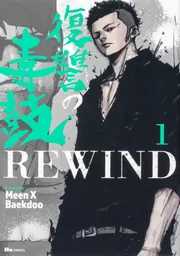 復讐の毒鼓 (全6巻) Kindle版