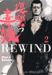 復讐の毒鼓REWIND 8」MeenXBaekdoo [ヒューコミックス] - KADOKAWA