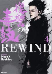 復讐の毒鼓REWIND 4