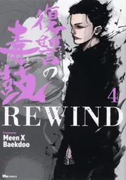 復讐の毒鼓REWIND 8」MeenXBaekdoo [ヒューコミックス] - KADOKAWA