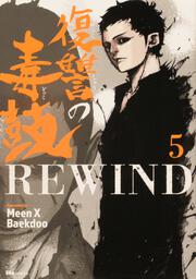 復讐の毒鼓REWIND 5