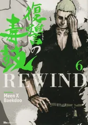 Amazon.co.jp: 復讐の毒鼓REWIND 8 (ヒューコミックス) : Meen X