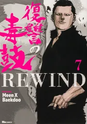 復讐の毒鼓REWIND 7」MeenXBaekdoo [ヒューコミックス] - KADOKAWA