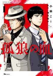 孤狼の血 1」小林こー [ヒューコミックス] - KADOKAWA